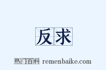 反求是什么意思的图片